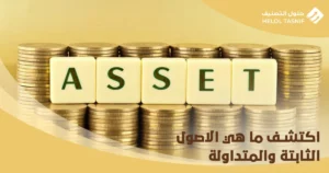 ما هي الاصول الثابتة والمتداولة