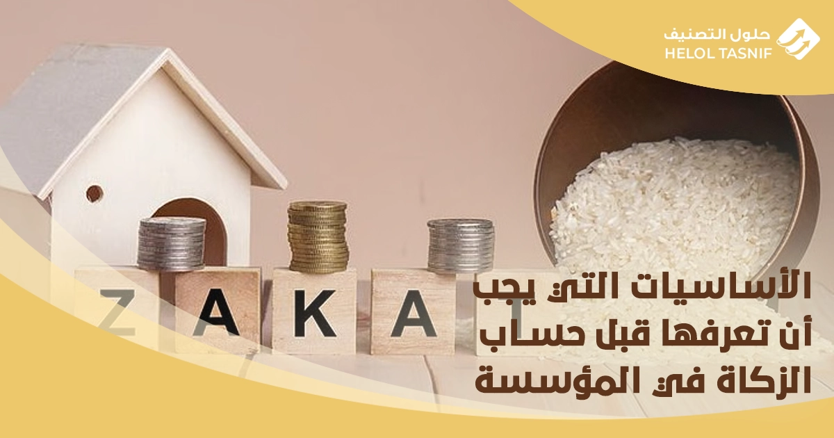 طريقة حساب الزكاة والدخل للمؤسسات