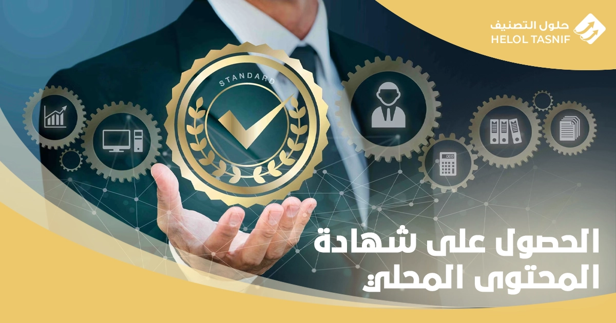 التحقق من شهادة المحتوى المحلي