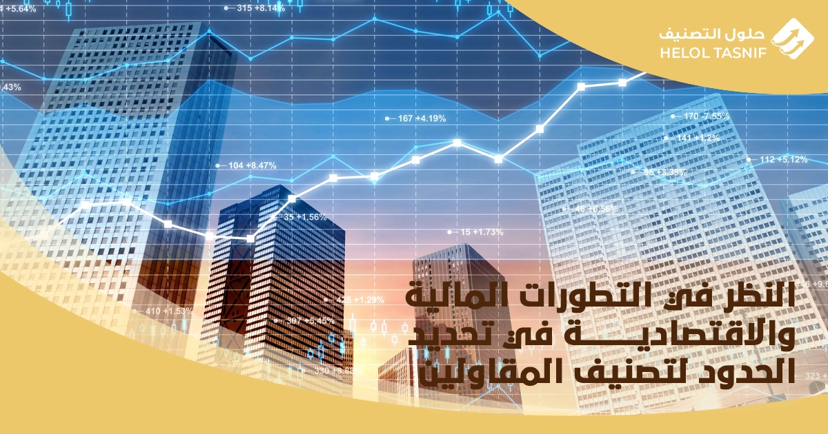 الحدود المالية الجديدة لتصنيف المقاولين