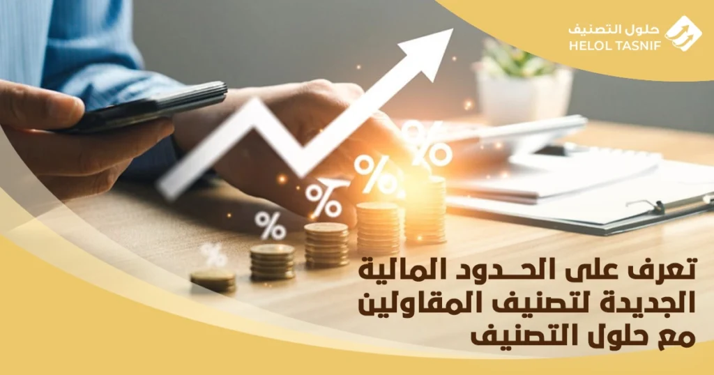 الحدود المالية الجديدة لتصنيف المقاولين