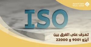 الفرق بين أيزو 9001 و 22000