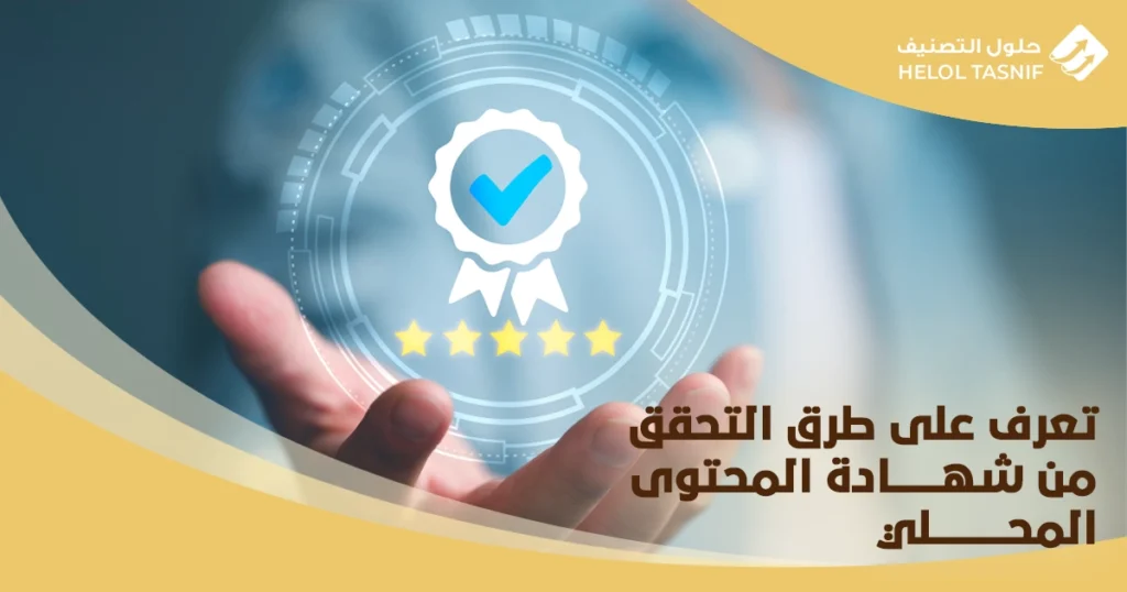 التحقق من شهادة المحتوى المحلي