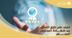 التحقق من شهادة المحتوى المحلي