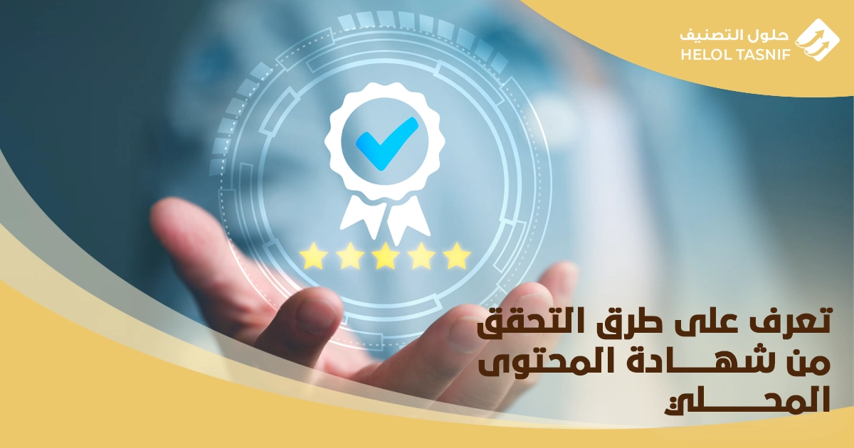 التحقق من شهادة المحتوى المحلي