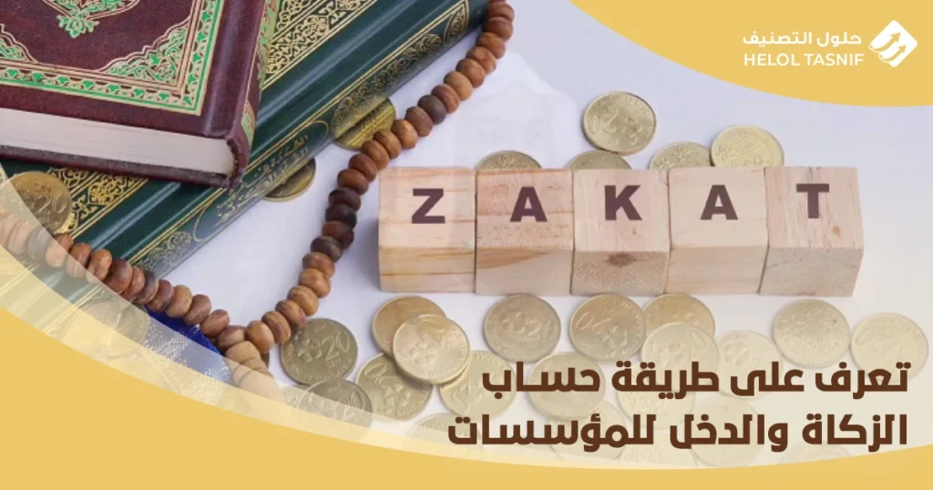 طريقة حساب الزكاة والدخل للمؤسسات