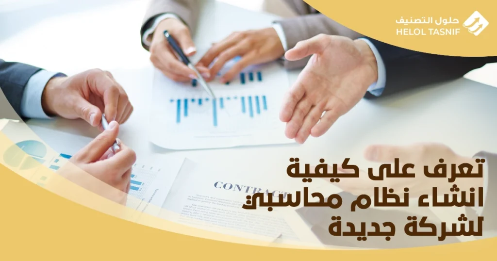 انشاء نظام محاسبي لشركة جديدة