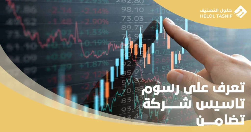 رسوم تاسيس شركة تضامن