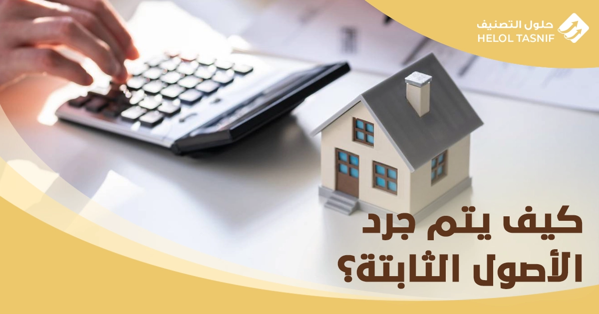 ما هي الاصول الثابتة والمتداولة