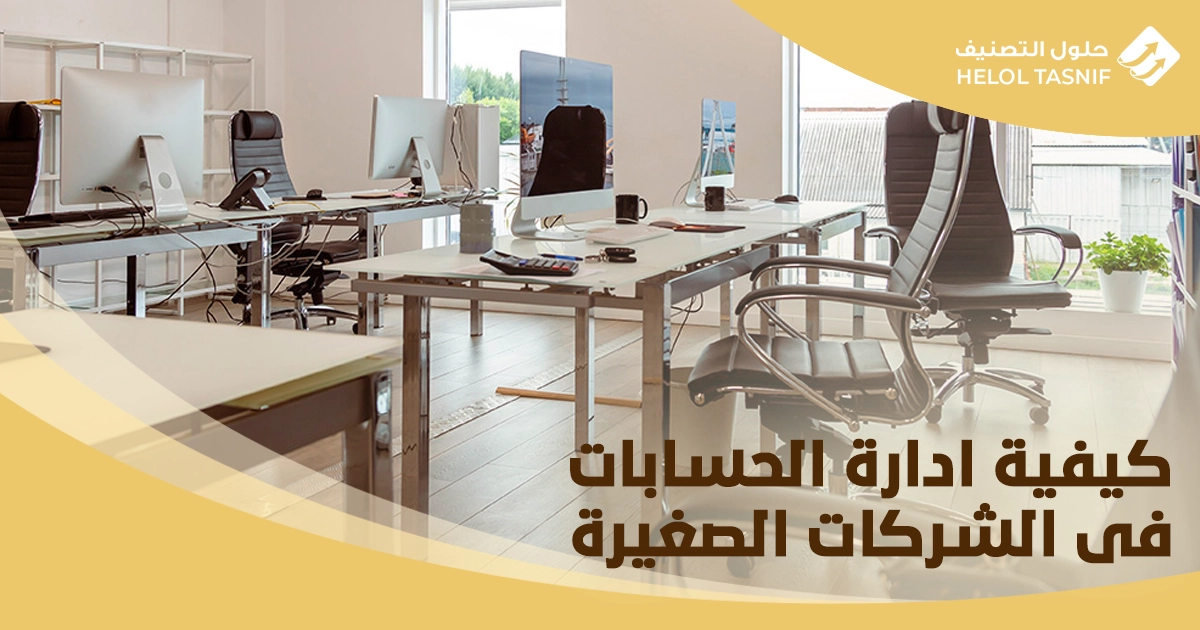 انشاء نظام محاسبي لشركة جديدة