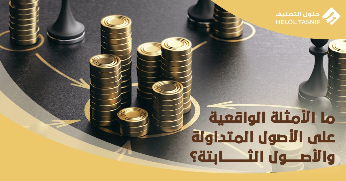 ما هي الاصول الثابتة والمتداولة