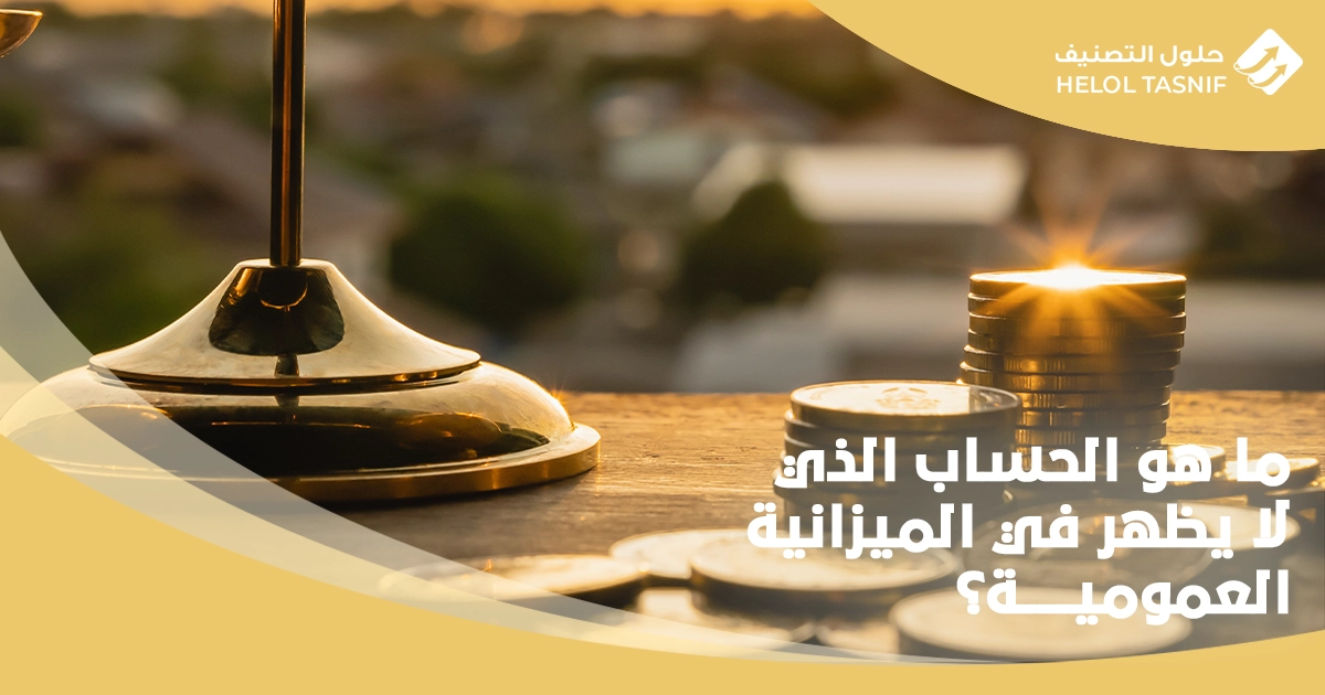 العمليات المالية على الميزانية العمومية