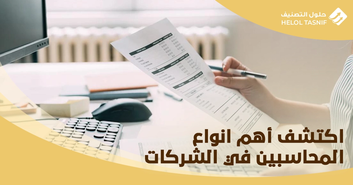 انواع المحاسبين في الشركات