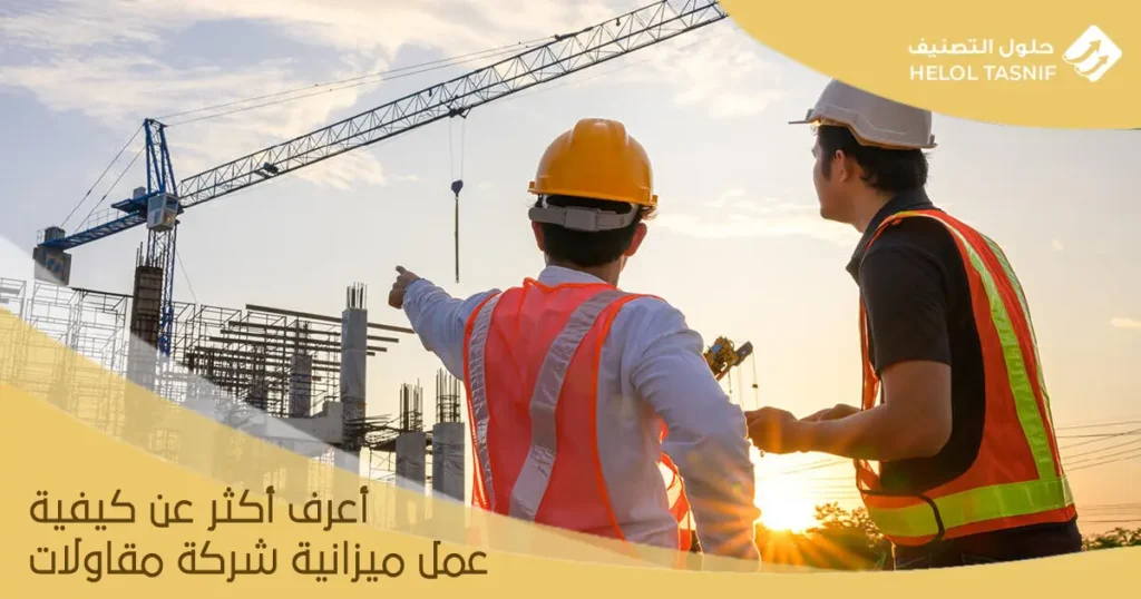 كيفية عمل ميزانية شركة مقاولات