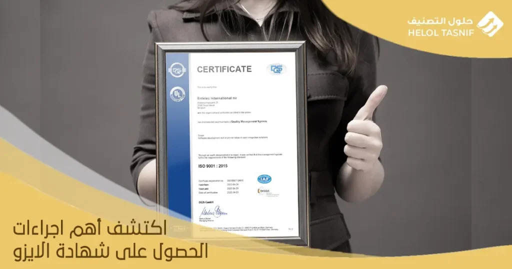 اجراءات الحصول على شهادة الايزو