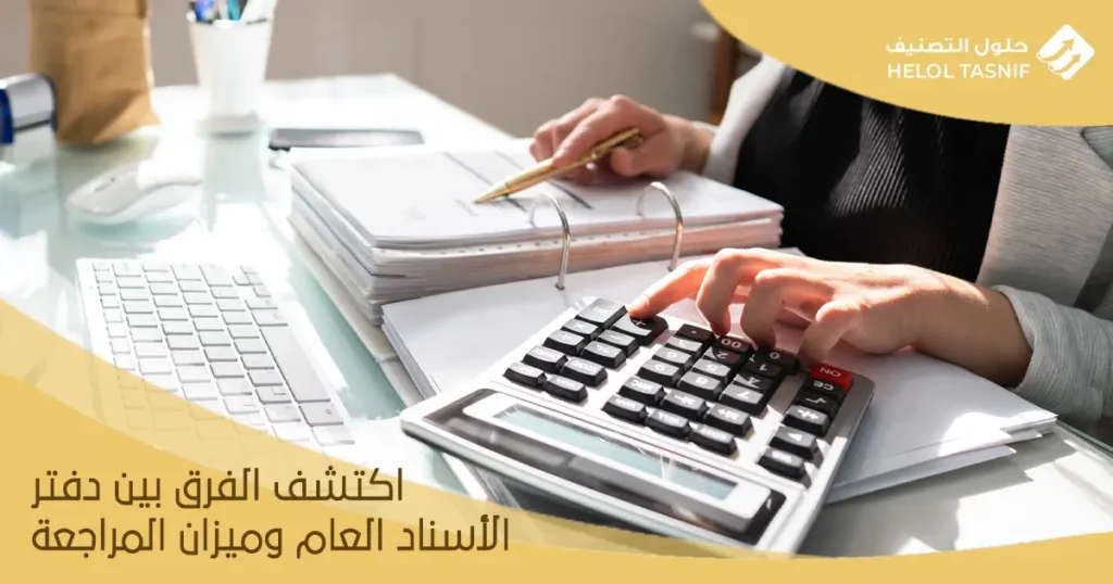 الفرق بين دفتر الأستاذ العام وميزان المراجعة