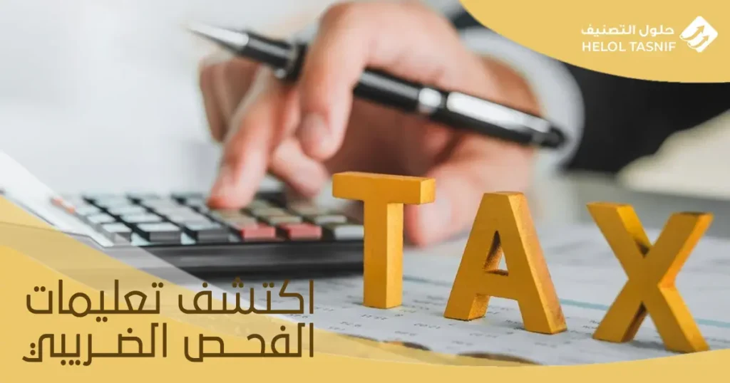 تعليمات الفحص الضريبي