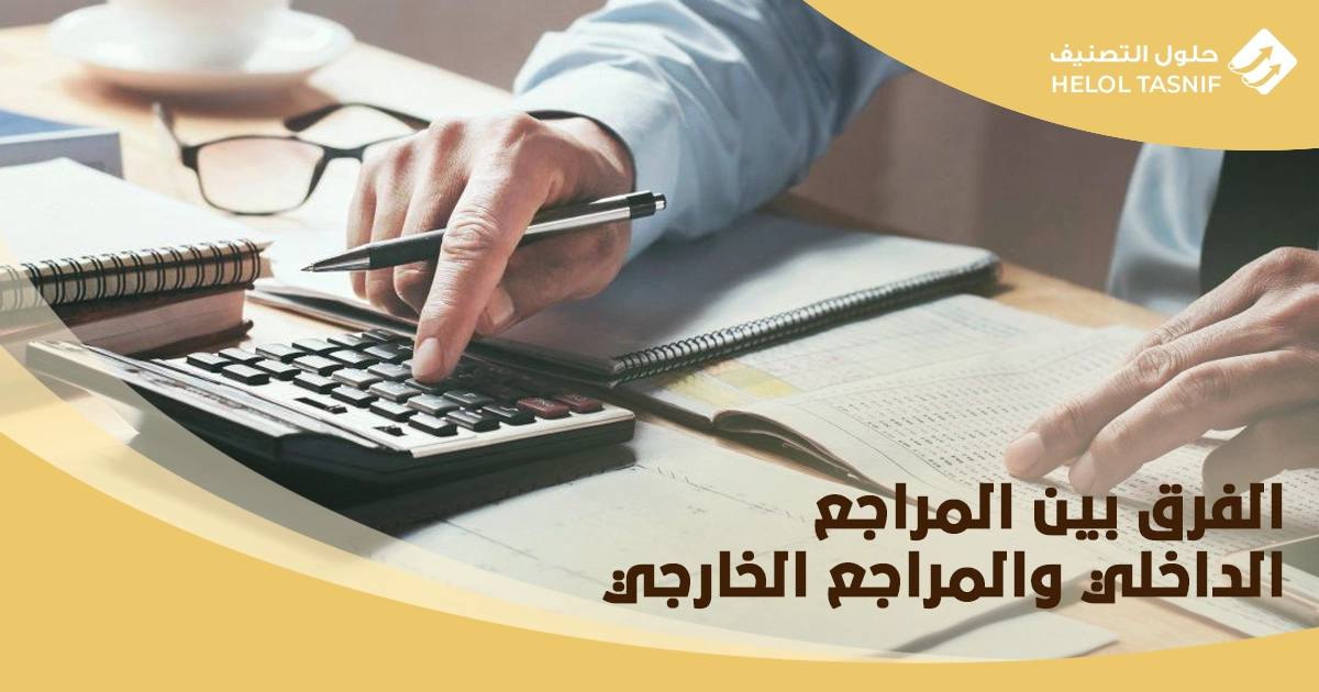 دور المراجع الداخلي في تحسين نظام الرقابة الداخلية