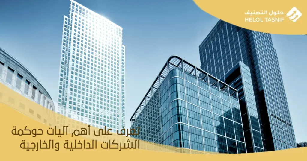 آليات حوكمة الشركات الداخلية والخارجية