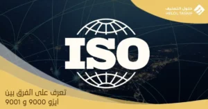 الفرق بين ايزو 9000 و 9001