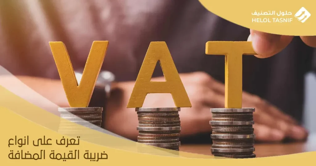 انواع ضريبة القيمة المضافة