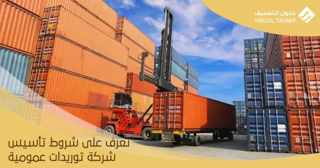 شروط تأسيس شركة توريدات عمومية