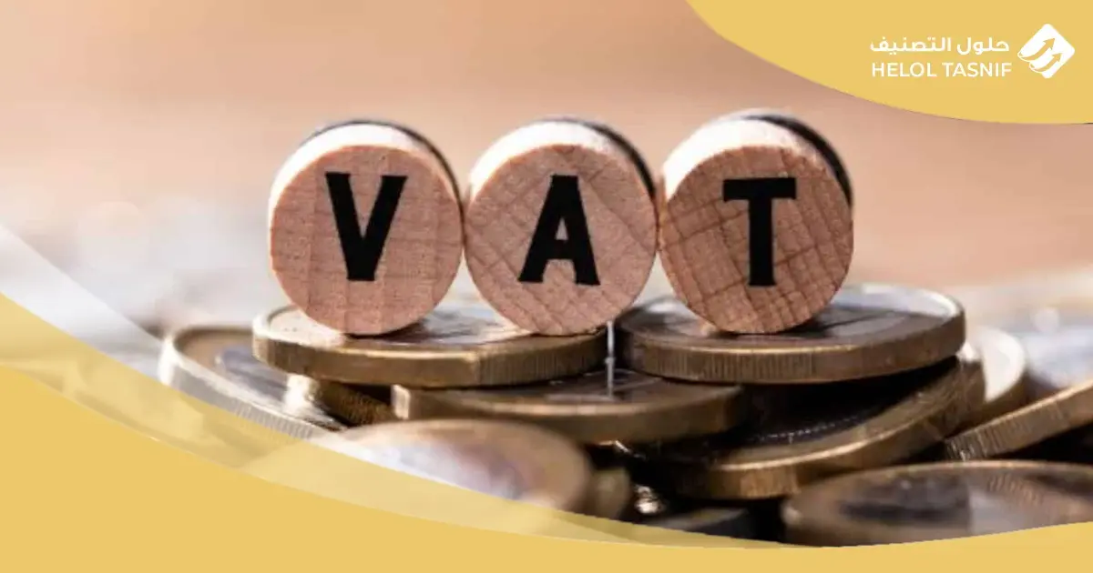 انواع ضريبة القيمة المضافة