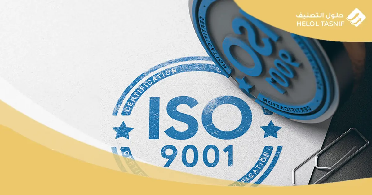 اجراءات الحصول على شهادة الايزو