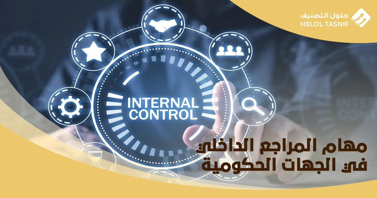 دور المراجع الداخلي في تحسين نظام الرقابة الداخلية