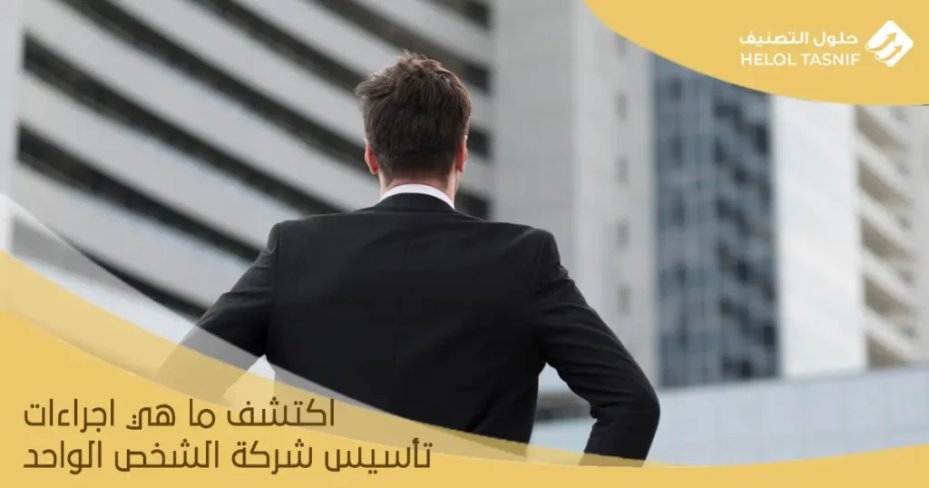 اجراءات تأسيس شركة الشخص الواحد