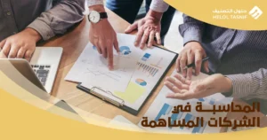 المحاسبة في الشركات المساهمة