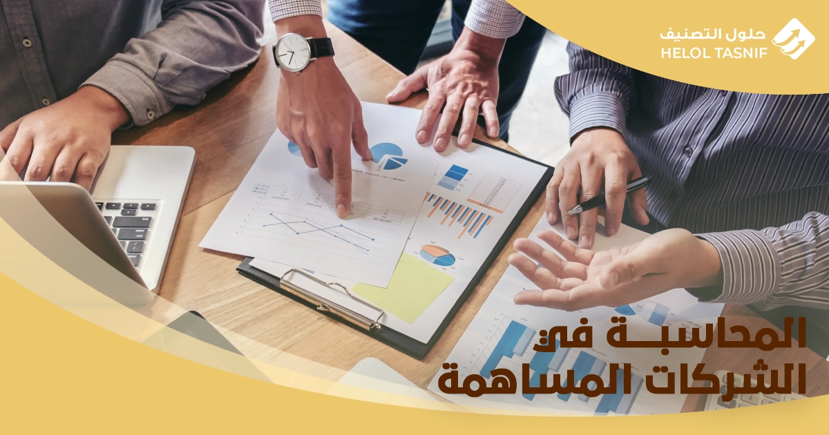 المحاسبة في الشركات المساهمة