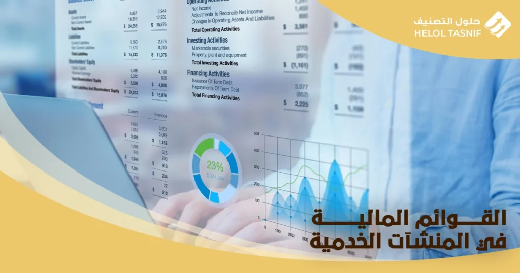 القوائم المالية في المنشآت الخدمية
