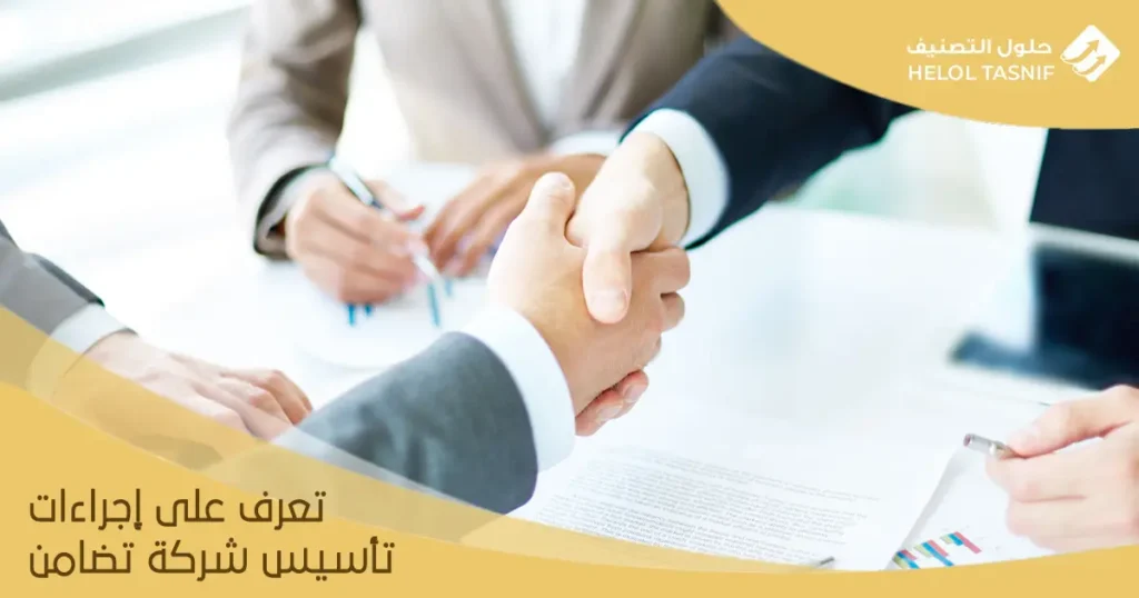 إجراءات تأسيس شركة تضامن