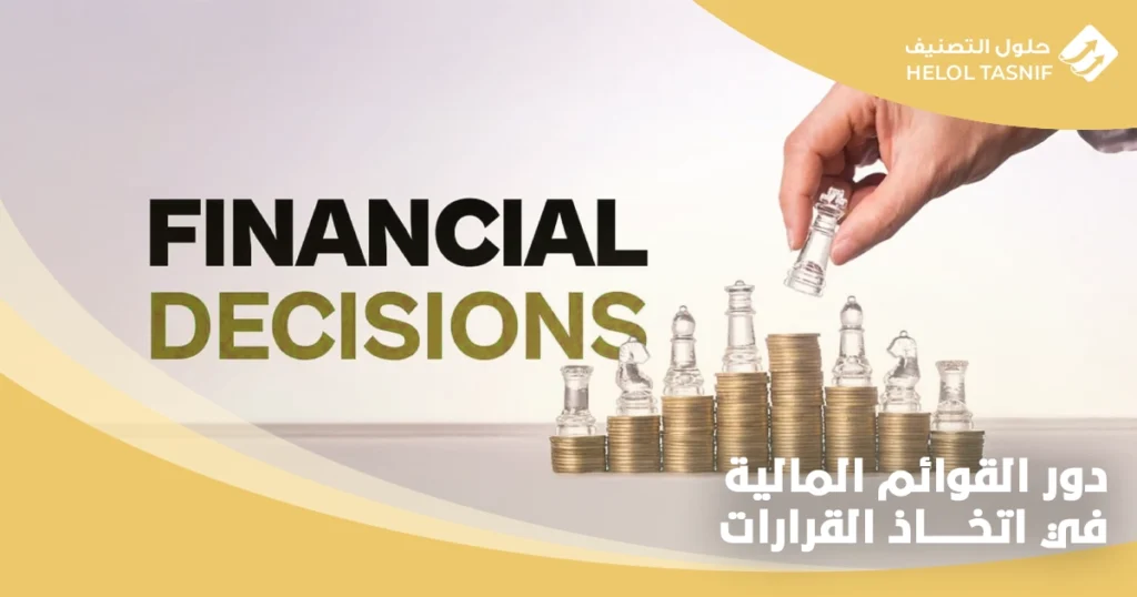 دور القوائم المالية في اتخاذ القرارات