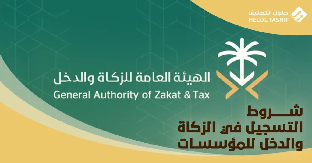التسجيل في الزكاة والدخل للمؤسسات