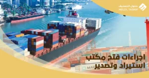 اجراءات فتح مكتب استيراد وتصدير