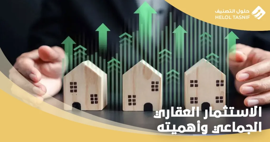 الاستثمار العقاري الجماعي