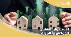 الاستثمار العقاري الجماعي
