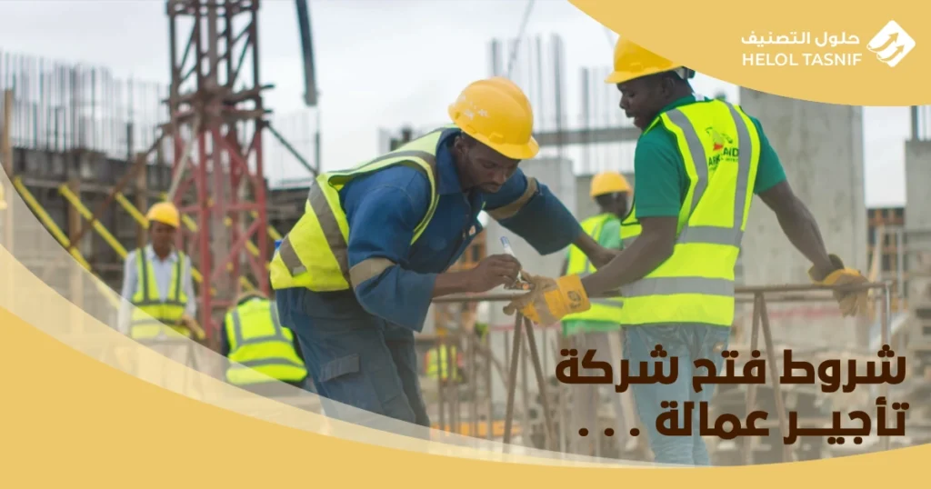 شروط فتح شركة تأجير عمالة