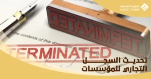 تحديث السجل التجاري للمؤسسات