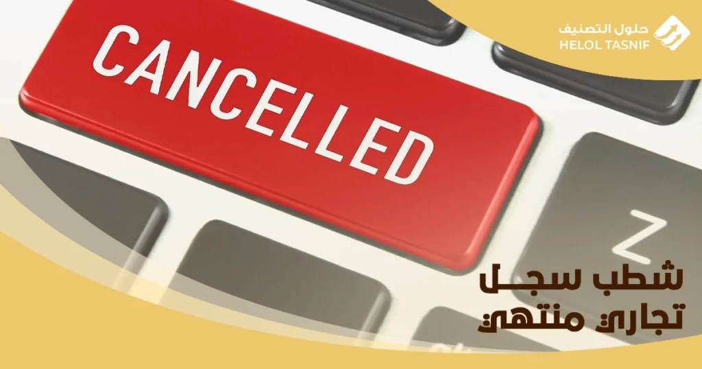 طريقة شطب سجل تجاري منتهي