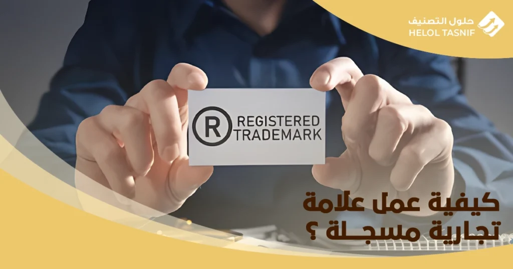 كيفية عمل علامة تجارية مسجلة