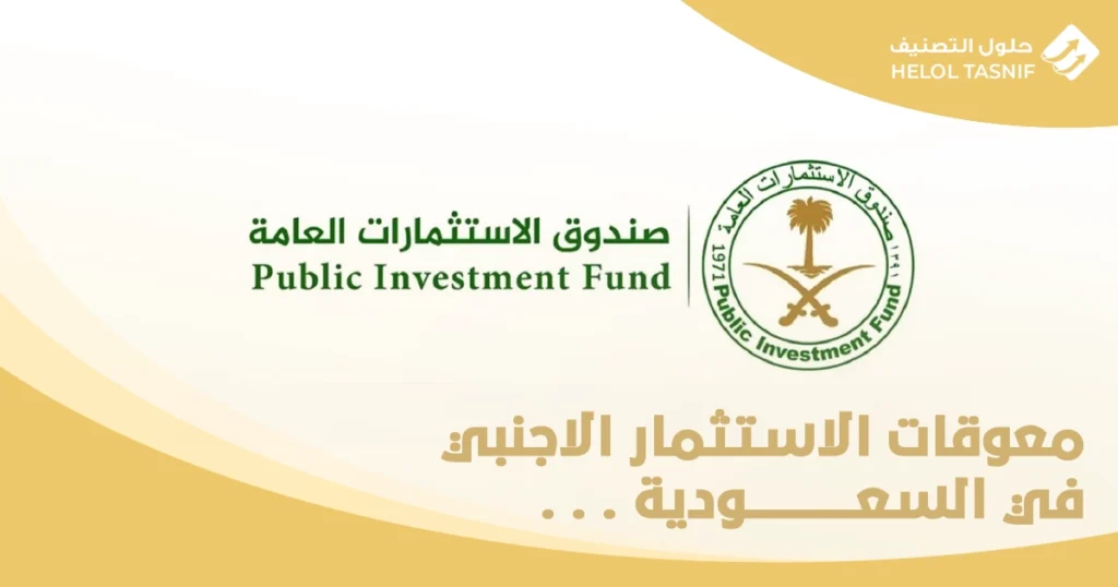 معوقات الاستثمار الاجنبي في السعودية