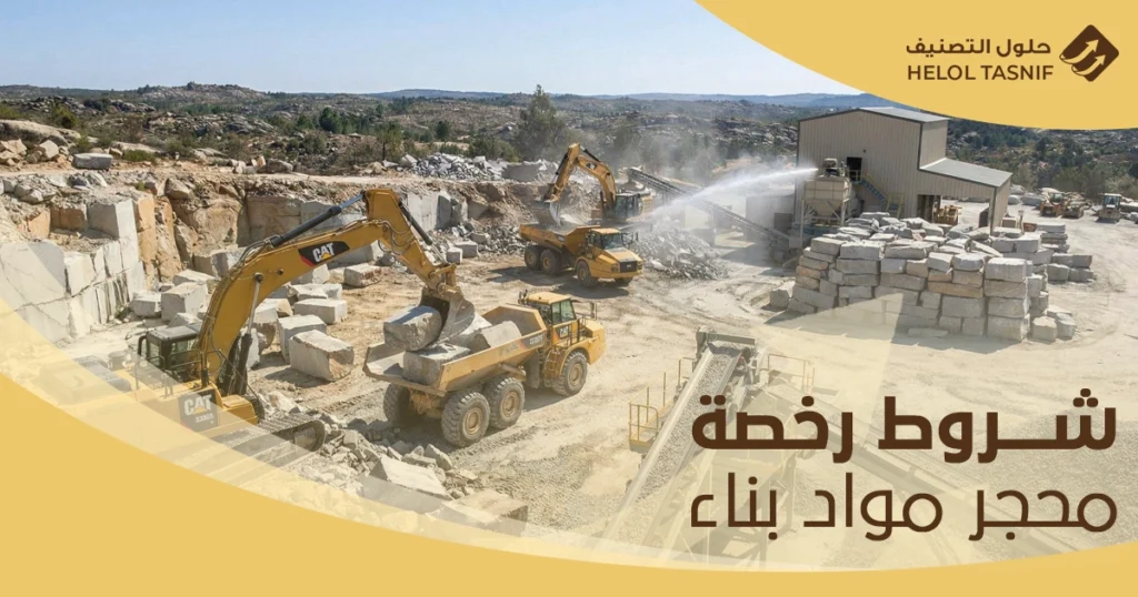 شروط الحصول على رخصة محجر مواد بناء