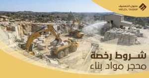 شروط الحصول على رخصة محجر مواد بناء