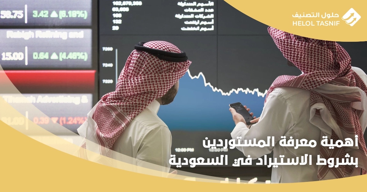 أهمية معرفة المستوردين بشروط الاستيراد في السعودية