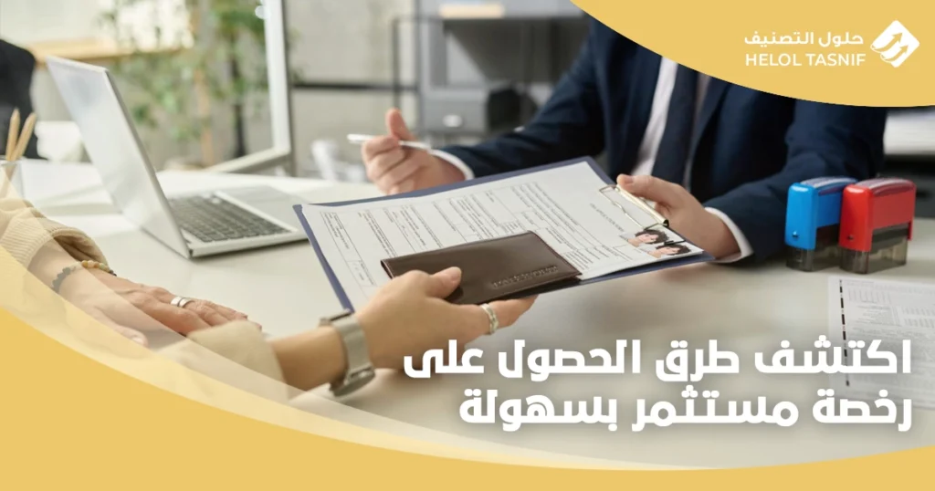 رخصة مستثمر