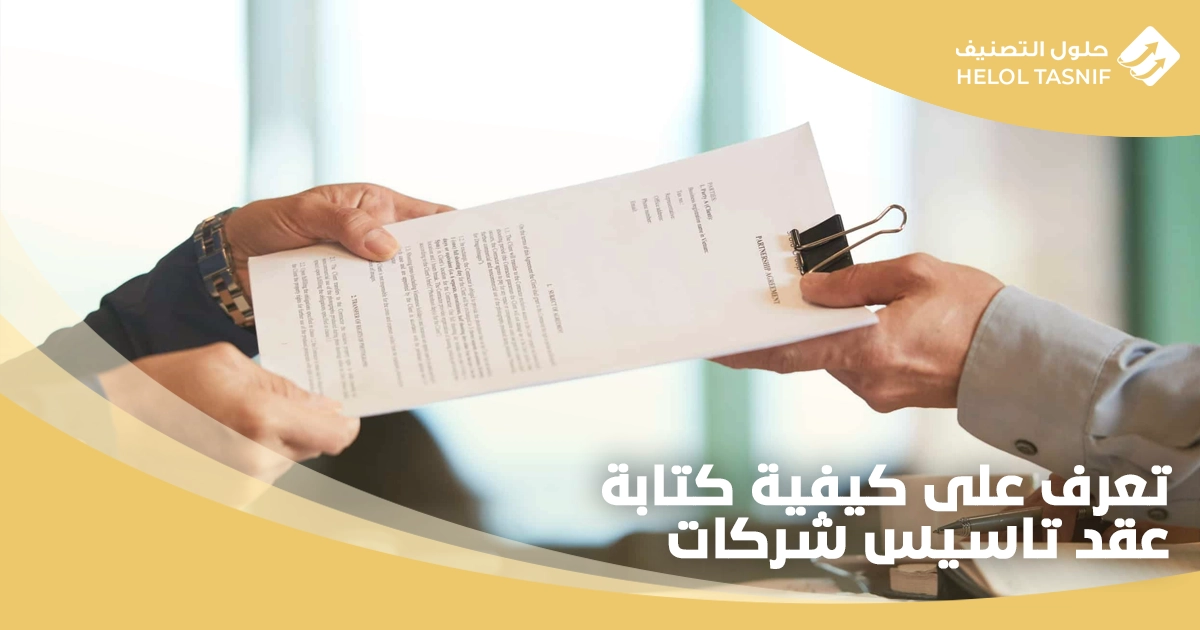 عقد تاسيس