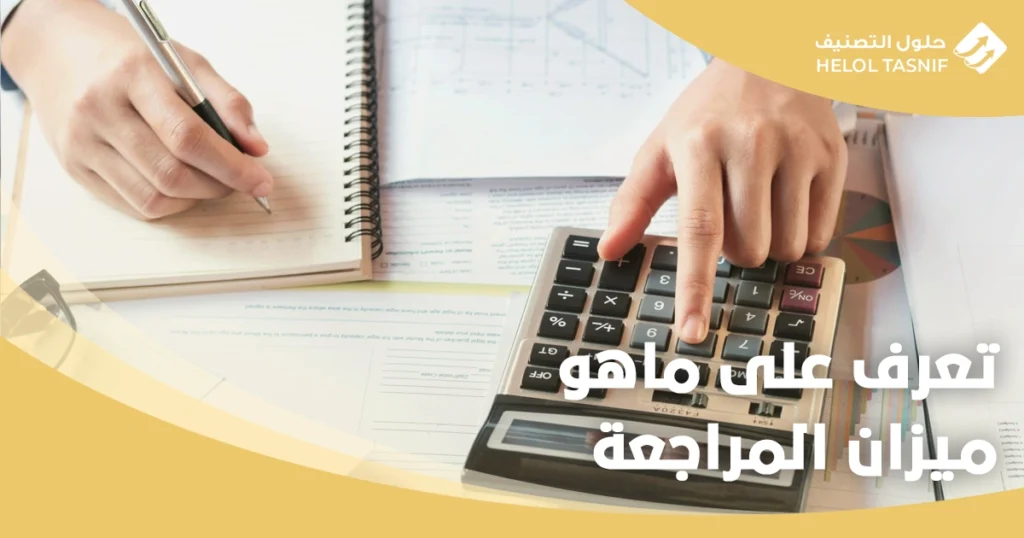 ميزان المراجعة